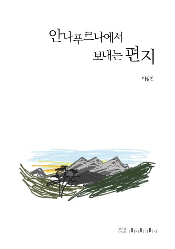 안나푸르나에서 보내는 편지 표지
