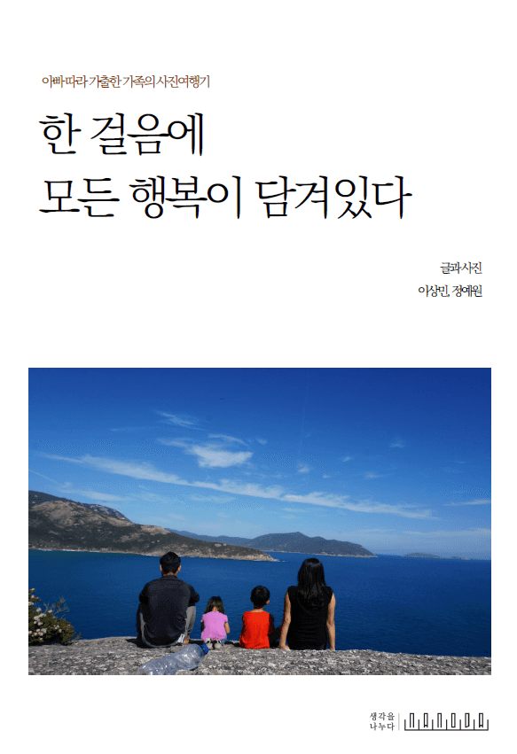 한 걸음에 모든 행복이 담겨있다 표지