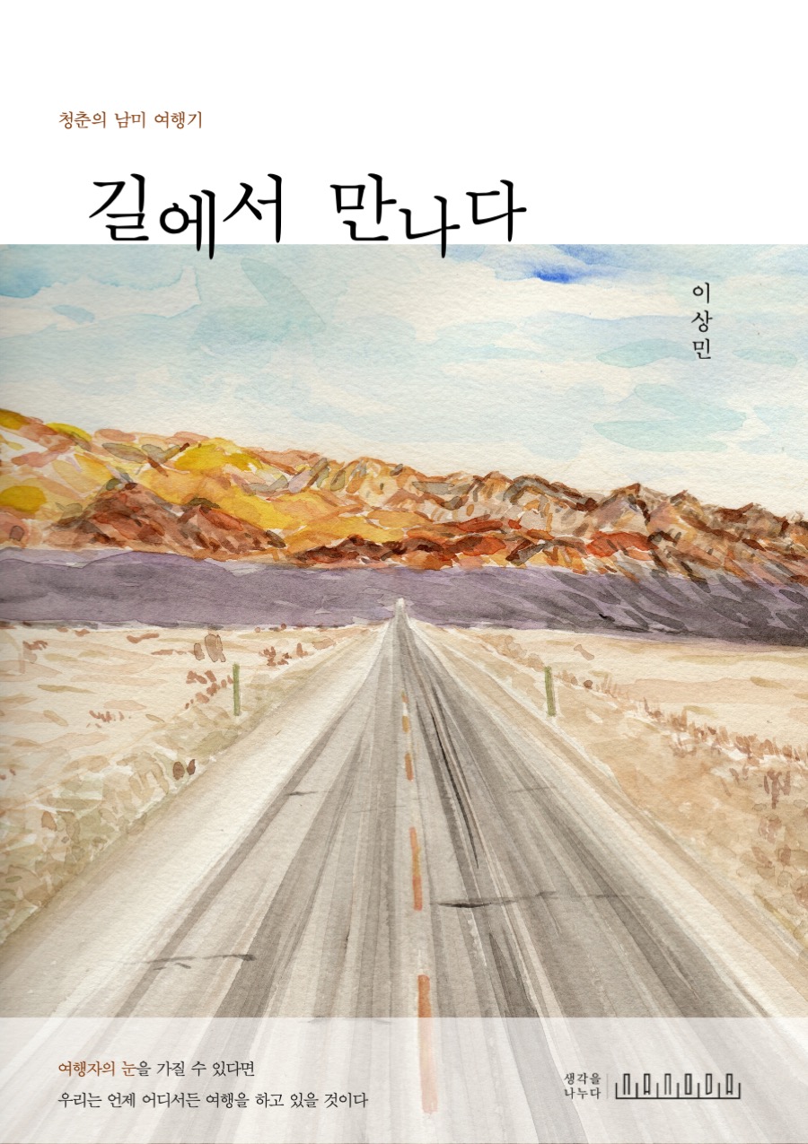 길에서 만나다