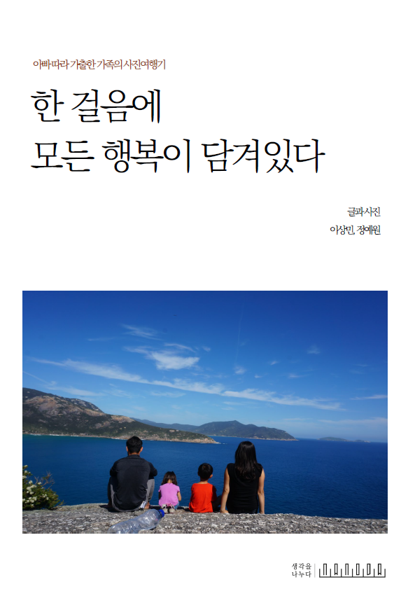 한 걸음에 모든 행복이 담겨있다