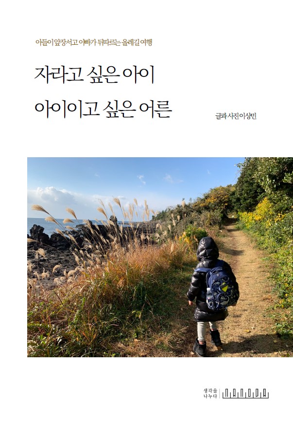 자라고 싶은 아이, 아이이고 싶은 어른